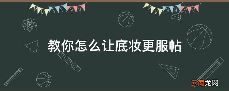 教你怎么让底妆更服帖