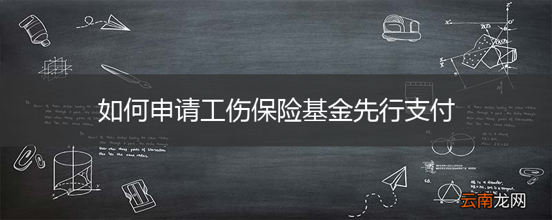 如何申请工伤保险基金先行支付