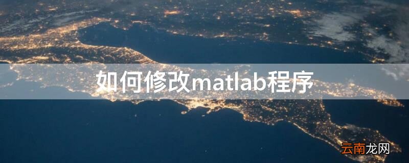如何修改matlab程序 matlab程序怎么修改
