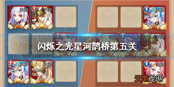闪烁之光星河鹊桥第五关怎么打 闪烁之光星河鹊桥第五关攻略