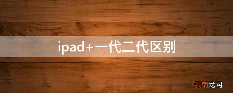 ipad 一代二代区别