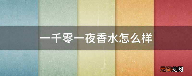 一千零一夜香水怎么样