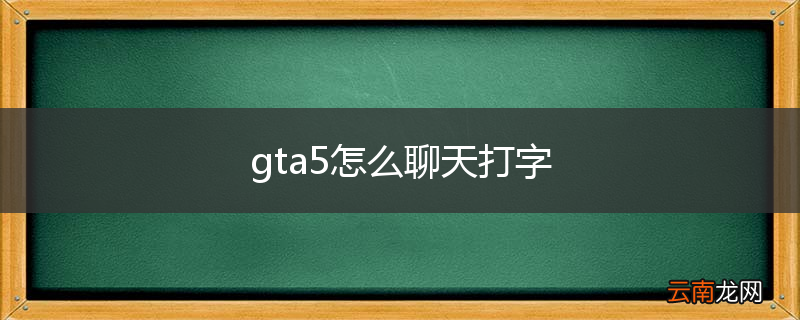 gta5怎么聊天打字