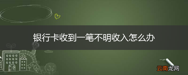 银行卡收到一笔不明收入怎么办