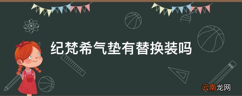 纪梵希气垫有替换装吗