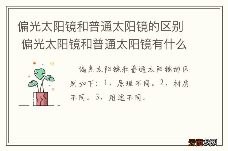 偏光太阳镜和普通太阳镜的区别 偏光太阳镜和普通太阳镜有什么不一样
