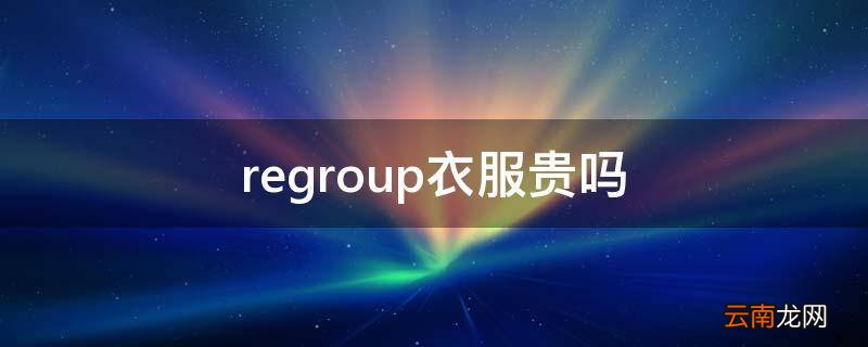 regroup衣服贵吗