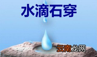 水滴石穿的寓意 水滴石穿有何寓意