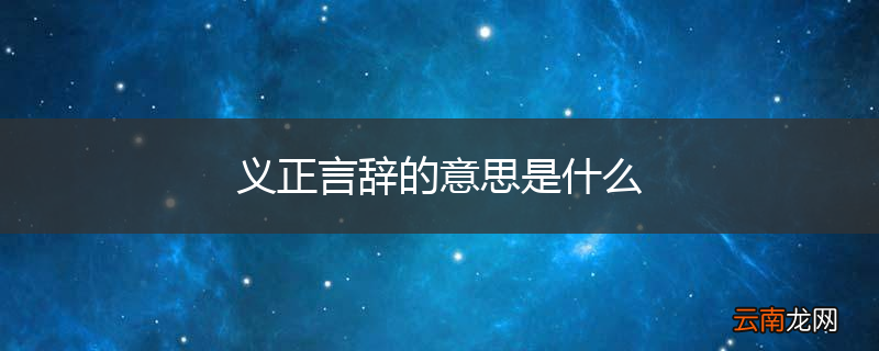 义正言辞的意思是什么