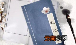 史记又被鲁迅称为什么? 史记又被称什么