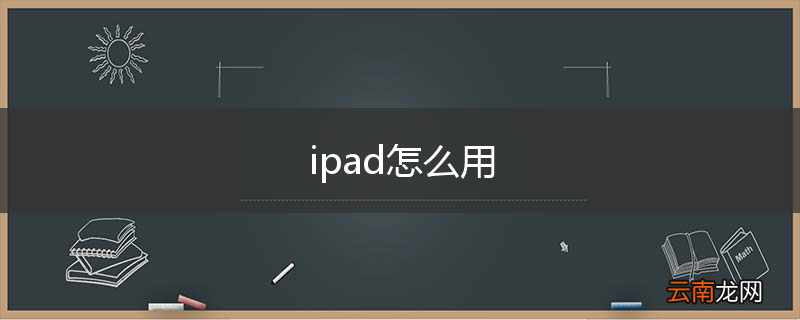ipad怎么用