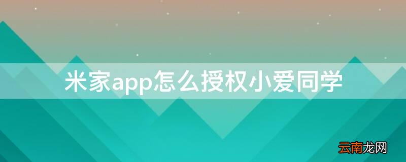 米家app怎么授权小爱同学 米家如何授权小爱同学