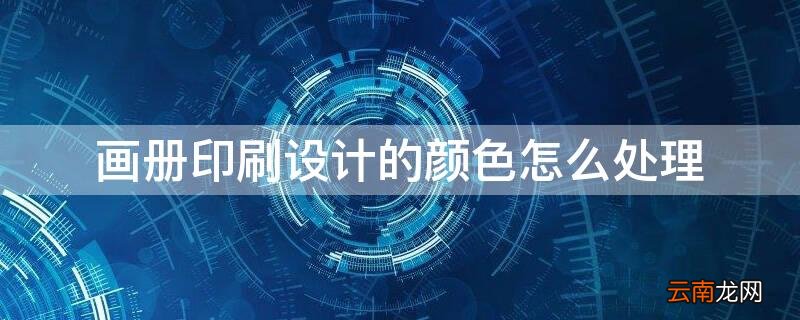 画册印刷颜色失真 画册印刷设计的颜色怎么处理