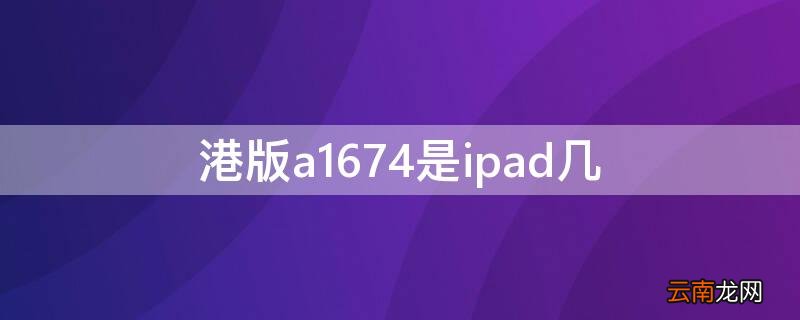 港版a1674是ipad几 港版a1688