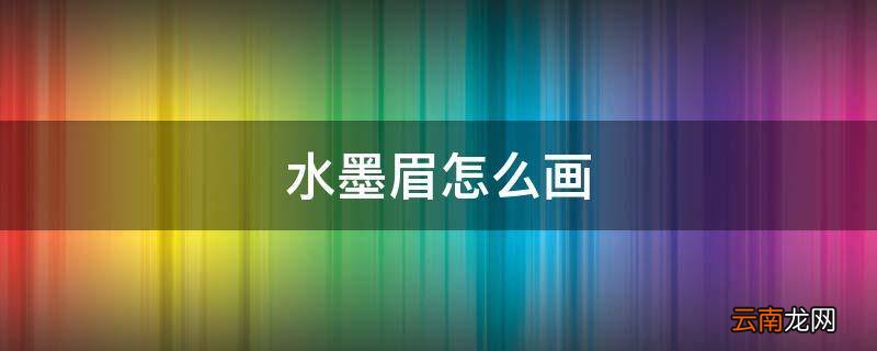 水墨眉怎么画