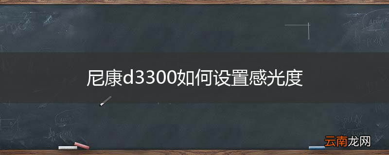 尼康d3300如何设置感光度