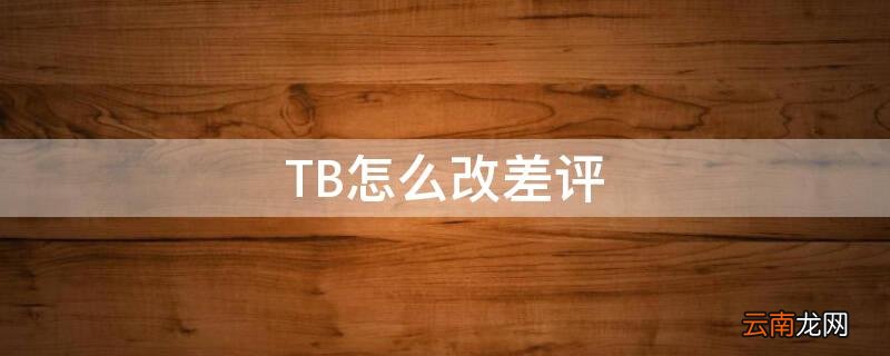 TB怎么改差评 tb怎么改评价