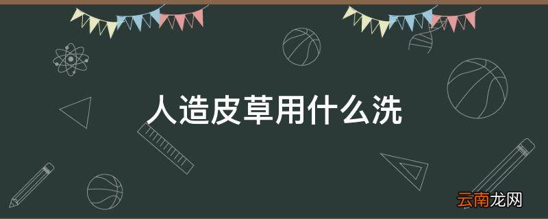 人造皮草用什么洗