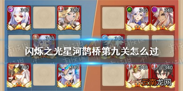 闪烁之光星河鹊桥第九关怎么过 闪烁之光星河鹊桥第九关攻略