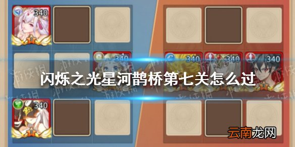 闪烁之光星河鹊桥第八关怎么过 闪烁之光星河鹊桥第八关攻略