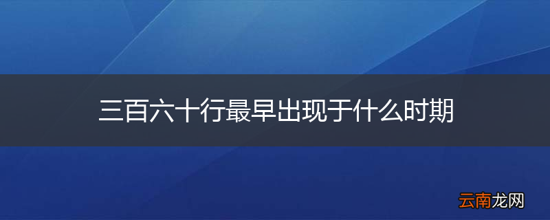 三百六十行最早出现于什么时期