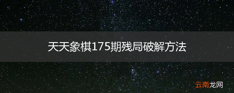 天天象棋175期残局破解方法