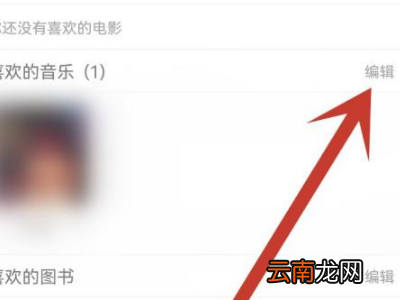 微博喜欢的音乐怎么删