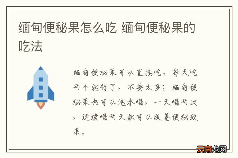 缅甸便秘果怎么吃 缅甸便秘果的吃法