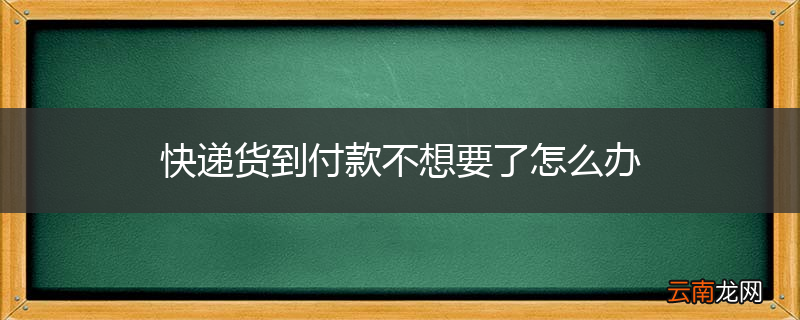 快递货到付款不想要了怎么办