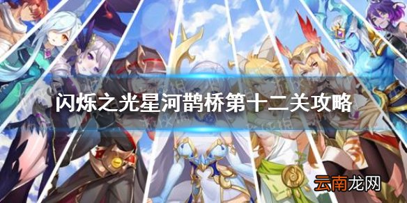闪烁之光星河鹊桥第十二关怎么过 闪烁之光星河鹊桥第十二关攻略