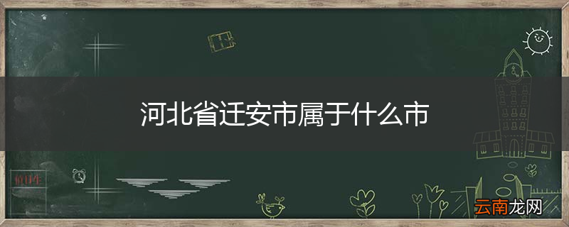 河北省迁安市属于什么市