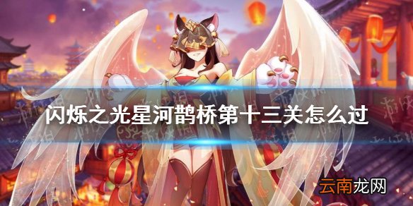 闪烁之光星河鹊桥第十三关怎么过 闪烁之光星河鹊桥第十三关攻略