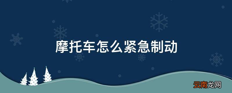 摩托车怎么紧急制动