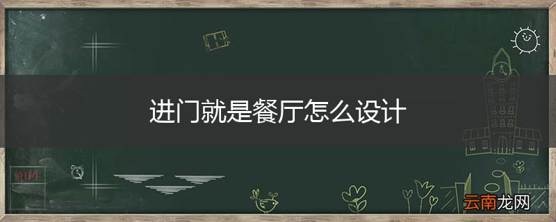 进门就是餐厅怎么设计