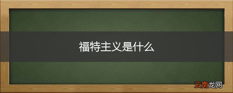 福特主义是什么