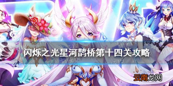 闪烁之光星河鹊桥第十四关怎么过 闪烁之光星河鹊桥第十四关攻略