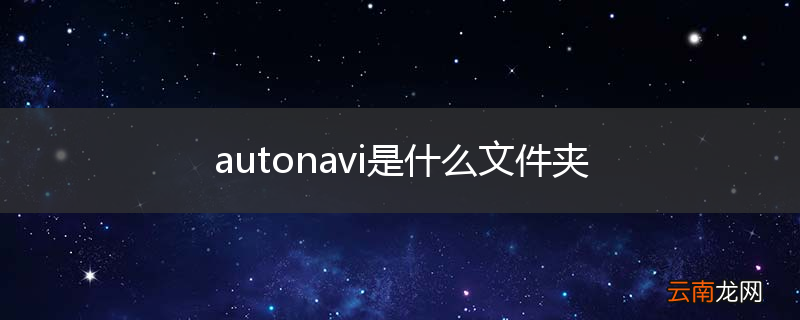 autonavi是什么文件夹