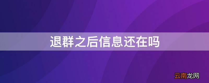 退群之后信息还在吗知乎 退群之后信息还在吗