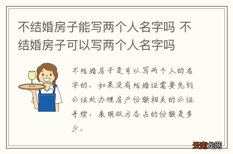不结婚房子能写两个人名字吗 不结婚房子可以写两个人名字吗
