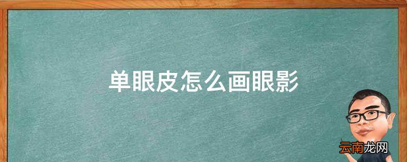 单眼皮怎么画眼影