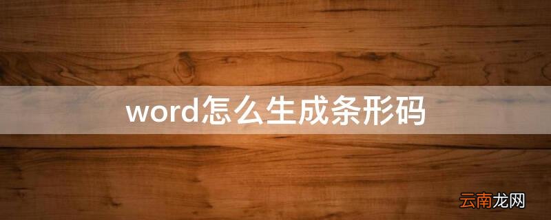 word生成条形码在哪 word怎么生成条形码