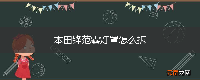 本田锋范雾灯罩怎么拆