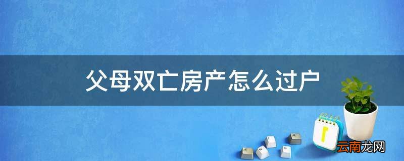 父母双亡房产怎么过户