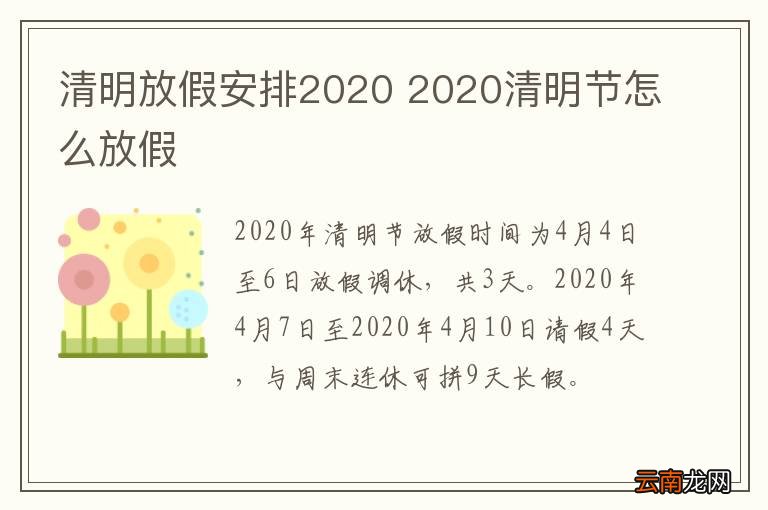 清明放假安排2020 2020清明节怎么放假