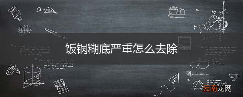 饭锅糊底严重怎么去除