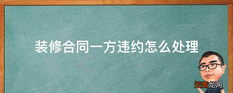 装修合同一方违约怎么处理