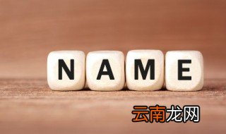 女孩子名字好听文雅缺火 缺火高雅的女孩名字