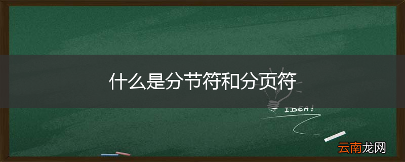 什么是分节符和分页符