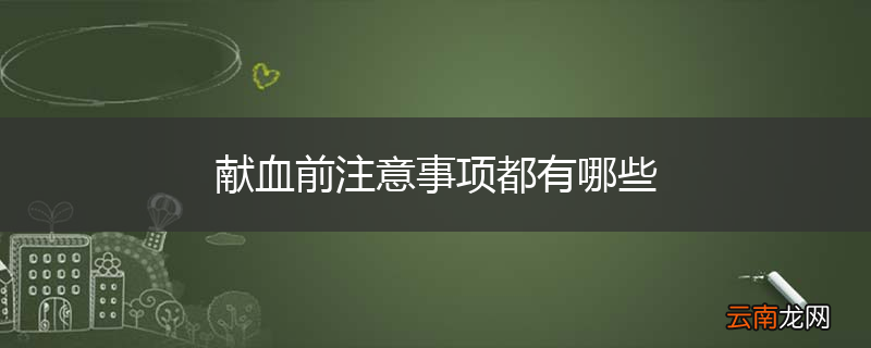 献血前注意事项都有哪些