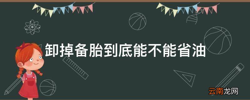 卸掉备胎到底能不能省油